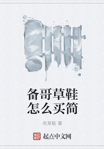 備哥草鞋怎么買簡