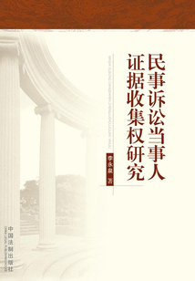 民事訴訟當事人證據收集權研究