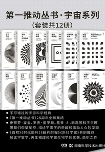第一推動叢書·宇宙系列（套裝共12冊）