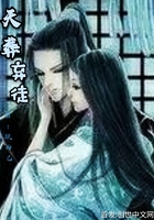 天葬棄徒在線閱讀