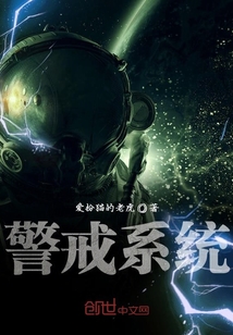 警戒系統