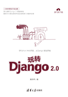 玩转Django 2.0在线阅读