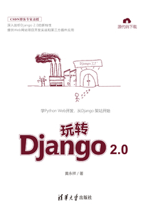 玩轉Django 2.0