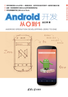 Android开发：从0到1 （清华开发者书库）在线阅读