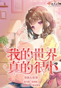 我的世界真的很小