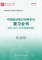 2019年中国建设银行招聘考试复习全书【核心讲义＋历年真题详解】在线阅读