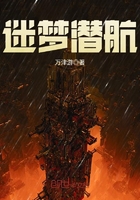 迷夢潛航在線閱讀