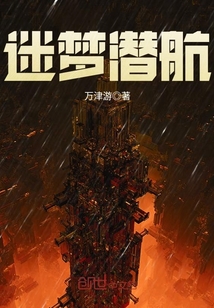 迷夢潛航