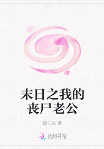 末日之我的喪尸老公