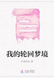 我的輪回夢境