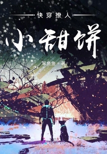 快穿撩人小甜餅