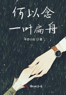 何以念一葉扁舟