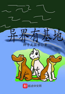 異界有基地