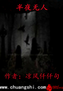 半夜無人