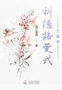 科德格曼式戀愛錄