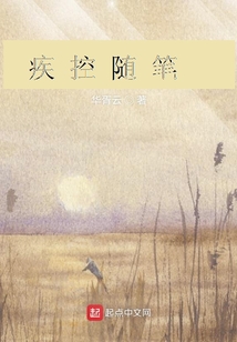 疾控隨筆