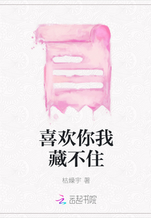 喜歡你我藏不住