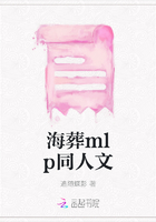 海葬mlp同人文在線閱讀