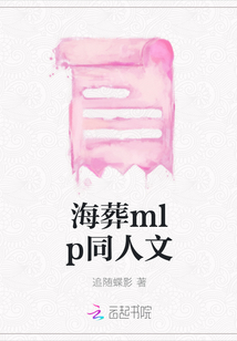 海葬mlp同人文