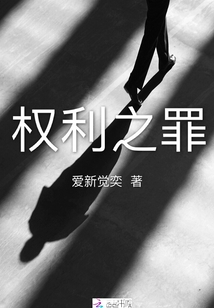 權利之罪