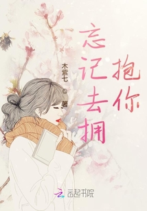 忘記去擁抱你