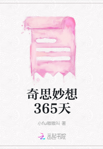 奇思妙想365天