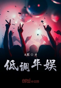 低调华娱