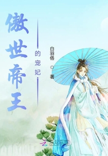 傲世帝王的宠妃