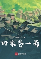 田家巷一號在線閱讀