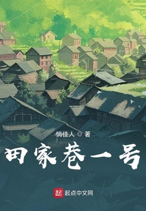 田家巷一號(hào)