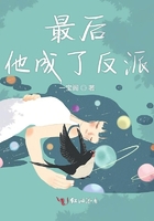 最后他成了反派在線閱讀