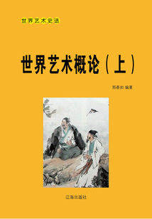 世界藝術概論(上)