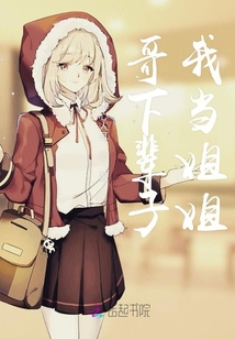 哥下輩子我當(dāng)姐姐