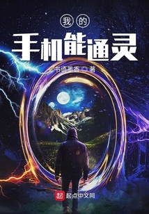 我的手機能通靈