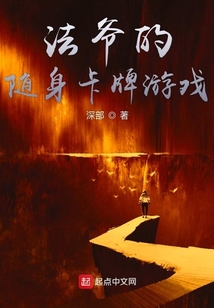 法爺的隨身卡牌游戲