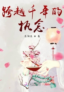跨越千年的執念