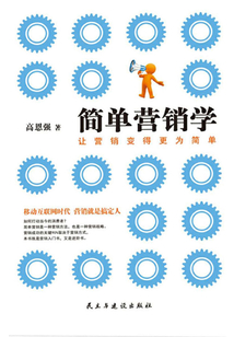 簡單營銷學