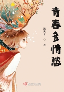 青春多情愁