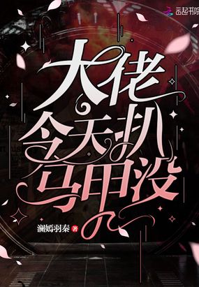 大佬今天扒马甲没在线阅读