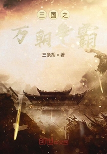 三國之萬界投資系統