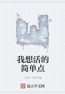 我想活的簡(jiǎn)單點(diǎn)