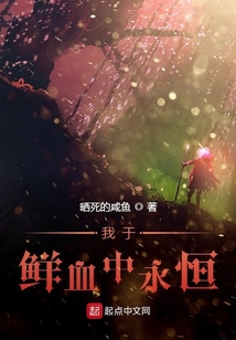 我于鮮血中永恒