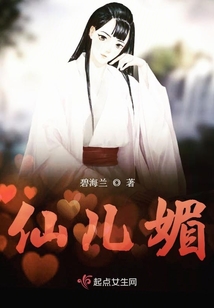 仙兒媚