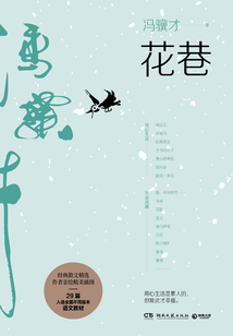 花巷