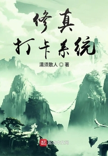 修真打卡系统