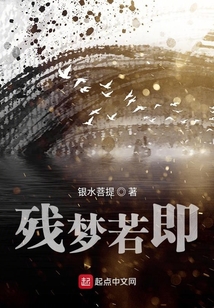 殘夢若即