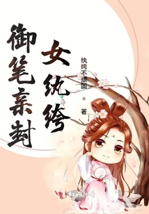 御筆親封女紈绔