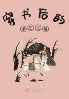 穿書后的求生之路在線閱讀