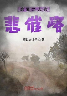 悲催之人的悲催路