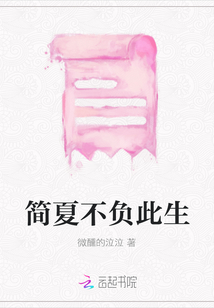 簡夏不負此生